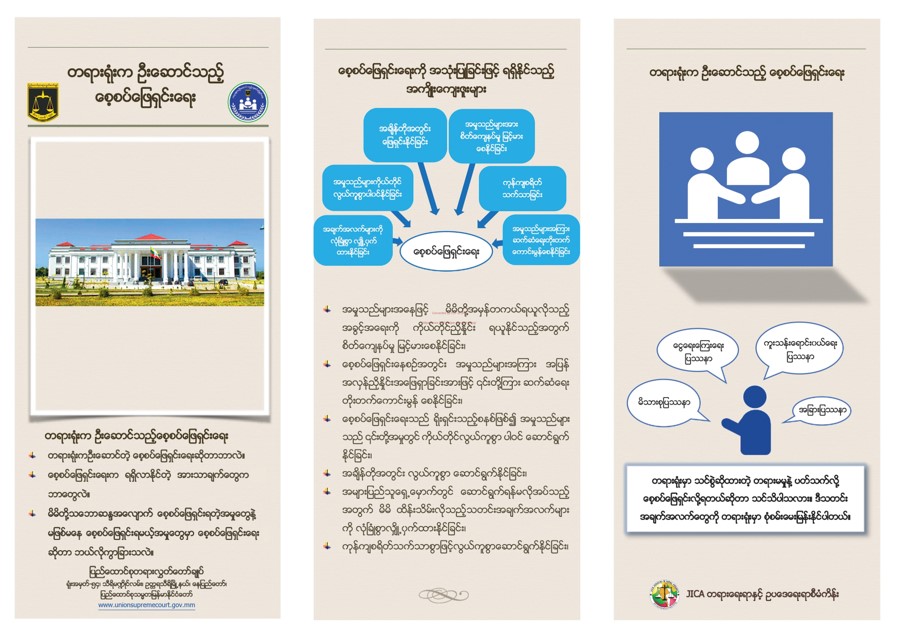 တရားရုံးကဦးဆောင်သည့်စေ့စပ်ဖြေရှင်းစနစ်အား အများပြည်သူပိုမိုသိရှိနားလည်စေရေးအတွက် ဆောင်ရွက်ထားရှိမှု အခြေအနေ
